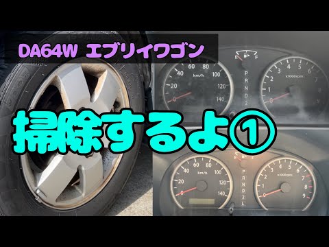 掃除するよ① DA64W エブリィワゴン