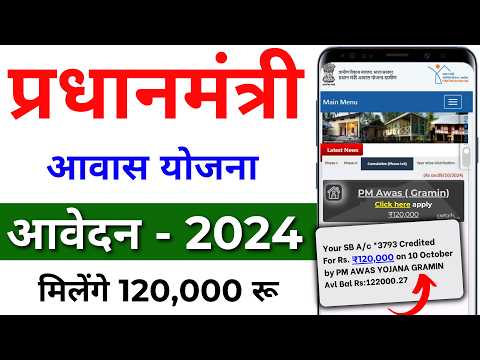 PM आवास योजना ग्रामीण नया आवेदन 2024 | ग्रामीण आवास योजना | PM Awas Yojana Gramin 2024