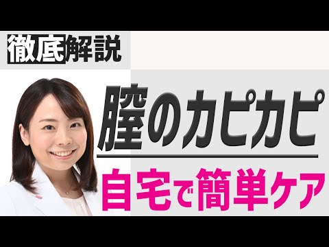 デリケートゾーンが乾く、痛い、におう！ あなたを襲う萎縮性腟炎とは？【医師解説】