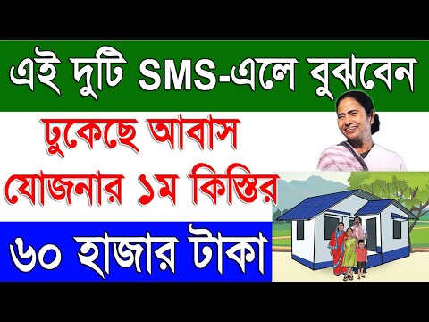 ঢুকছে আবাস যোজনার ১ম কিস্তির টাকা | Bangla Awas Yojana 1st Installment Payment Done | Banglar Bari