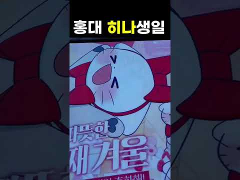 홍대입구역 히나 생일 광고