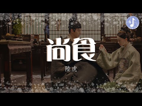 陸虎 - 尚食【電視劇《尚食 Royal Feast》主題曲】「灶台火光搖曳 人間煙火淒迷」♪【動態歌詞】♪