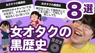 【10万人調査】「女オタクの黒歴史」聞いてみたよ