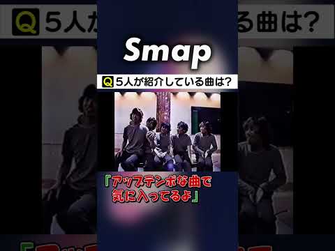 なにかと情報量が多い #SMAP の新曲紹介 #中居正広 #木村拓哉 #稲垣吾郎 #草彅剛 #香取慎吾 #Shorts