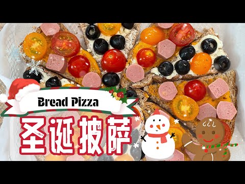 【CN】 不用面团就能做的圣诞节披萨，还不赶紧收藏好食谱！#圣诞节食谱 #披萨 ​⁠​⁠​⁠@momoleesy