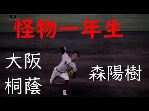 【怪物一年生】大阪桐蔭　森　陽樹　投手　報徳学園戦　全6アウト【MAX151㌔】