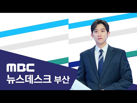 뉴스데스크 부산 전체보기 (2024-12-21,토/부산MBC)