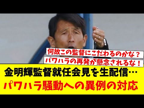 金明輝監督就任会見を生配信…パワハラ騒動への異例の対応