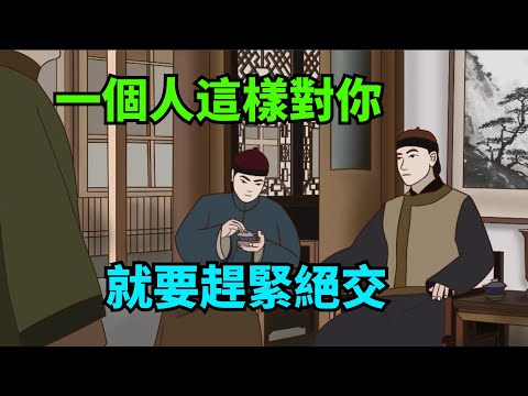 一個人這樣對你，就要趕緊絕交，完全沒有留下來的必要了【諸子國學】#國學#為人處世#識人術#交往#生活經驗