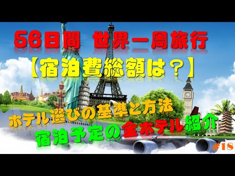 ５６日間 世界一周旅行【宿泊費総額は？】