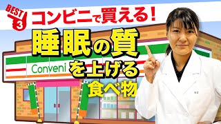 コンビニで買える「睡眠の質を上げる食べ物」ベスト3 | 管理栄養士推奨【ビーレジェンド プロテイン】