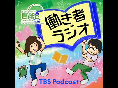 工藤郁子×山本ぽてと「働き者ラジオ」第74回「光」