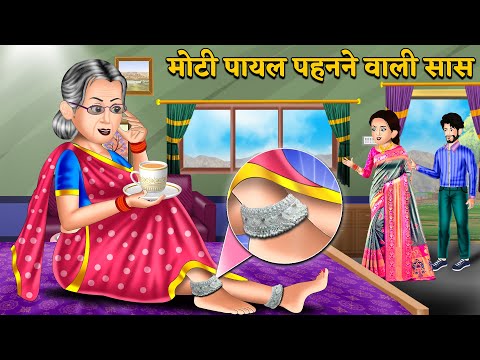 मोटी पायल पहनने वाली सास: Khani in Hindi | New Story | Bedtime moral Kahaniya | Sas Bahu Ki Kahaniya