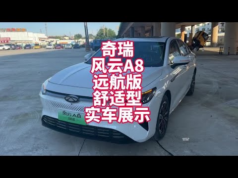 奇瑞风云A8远航版舒适型实车展示 奇瑞绿牌插混车