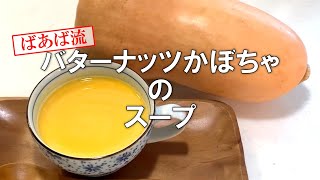 バターナッツかぼちゃで作る！簡単美味しいスープ♪　一度に大量に作っていつでも美味しく！