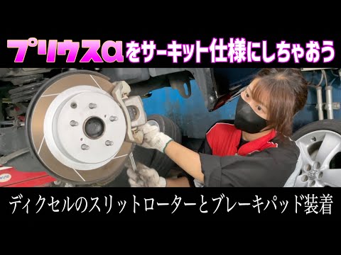 【プリウスα】サーキット用のスリットローターとブレーキパッドを装着！【ディクセル】