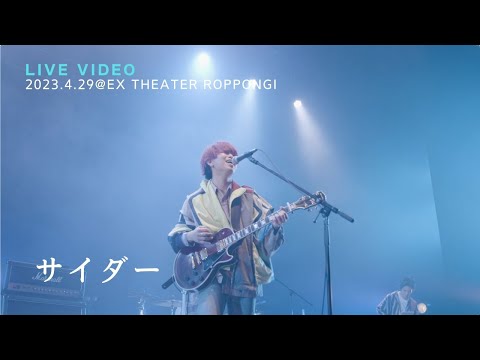 きゃない - サイダー【2023.4.29 LIVE TOUR 2023 さいかい@EX THEATER ROPPONGI】