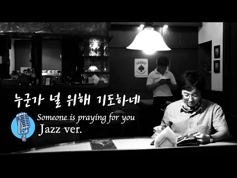 CCM coverㅣSomeone is praying for youㅣJazz verㅣFather Paul from Korea