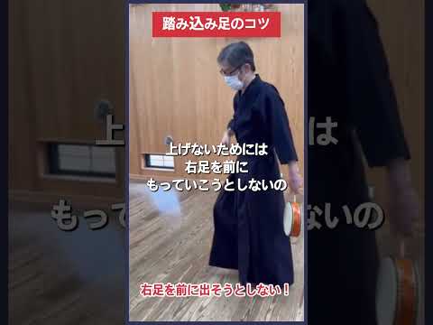 【剣道】踏み込み足のコツ #kendo #shorts