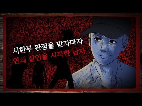 시한부 판정을 받자마자 연쇄 살인을 시작한 남자