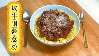 [新年快樂！] 炆牛脷醬意粉 Braised Beef Tongue Ragu Pasta