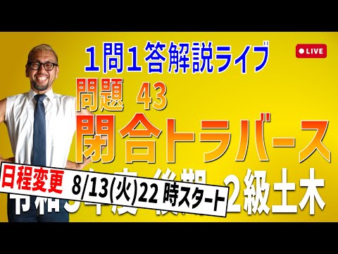 プロが教える過去問１問１答10分解説LIVE配信 [2級土木施工 令和5年度後期 問題43]閉合トラバース・閉合比・閉合比