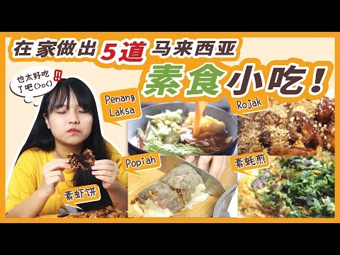 Making 5 Malaysian local foods at home! oyster fried egg, rojak, Asam laksa，Popiah | 在家做出5道马来西亚道地小吃