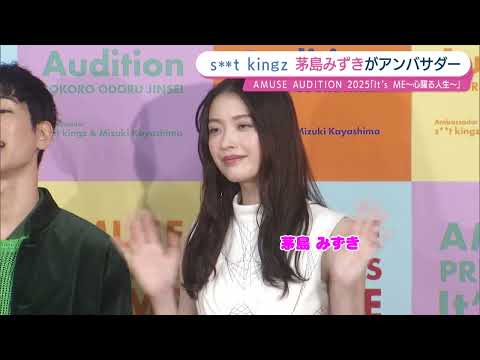 AMUSE AUDITION 2025「It’s ME〜心躍る人生〜」