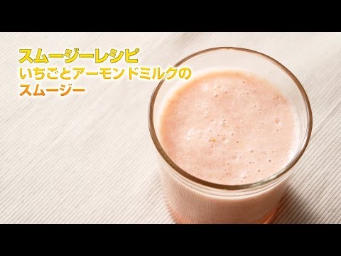 【スムージーレシピ】#89 いちごとアーモンドミルクのスムージー｜smoothie recipe #89