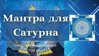 Мантра Сатурна 108 раз (Суббота)