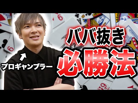 【完全保存版】ババ抜きで圧倒的に勝つ方法をプロギャンブラーが話します。