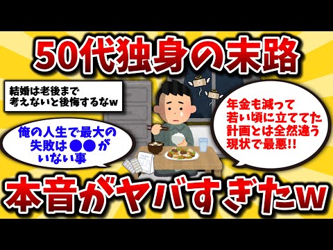 【2ch有益スレ】50代独身の地獄。老後一人暮らしのための貯金やリアルな日常生活を晒してけww【ゆっくり解説】