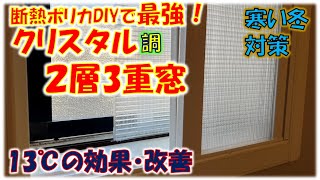 13℃も効果、おしゃれなクリスタル2層3重窓の威力_ポリカで窓断熱で防音と結露防止！