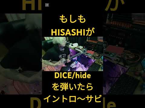 もしもHISASHIが【DICE/hide】を弾いたらイントロ〜サビ　#hisashi #hide #ギター