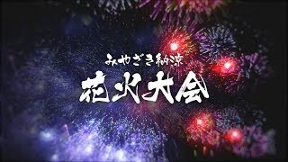 みやざき納涼花火大会