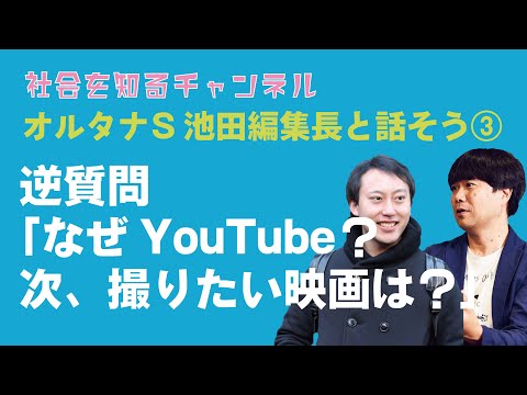 オルタナS編集長とソーシャルグッドに関するアレやコレ③逆質問「なぜYouTube?次どんな映画を?」#SDGs #気候変動  #ソーシャルグッド