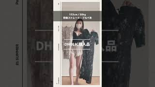 DHOLIC HAUL｜153cm／50kg／骨格ストレート優勝コーデ🏆