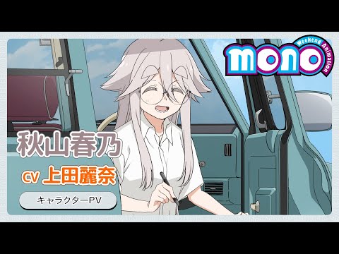 TVアニメ「mono」 | キャラクターPV＜秋山春乃＞