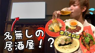 【穴場】小倉にある名前の無い居酒屋が美味しすぎてたまげた🥵🏮