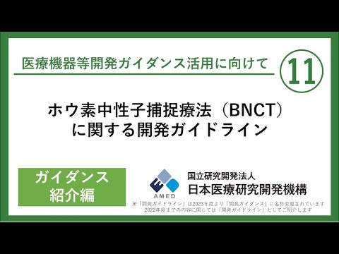 【ホウ素中性子捕捉療法（BNCT）関する開発ガイドライン】がん治療の可能性を広げるBNCT！ 普及拡大のカギを握る中性子照射装置