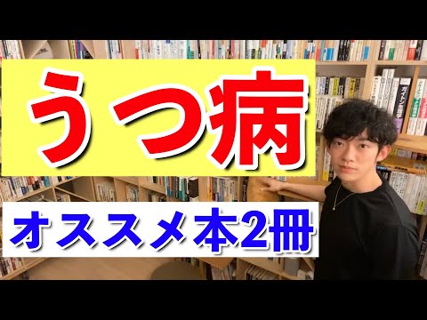 【DaiGo】自分でうつ病と向き合いたい人にオススメする本2冊