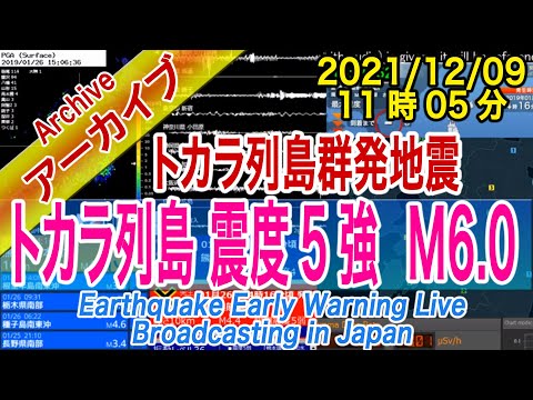 トカラ列島近海　最大震度５強 M6.0　2021/12/09 （11：05）