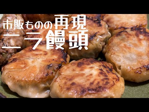 【皮から手作り】ニラ饅頭を作ってみた！