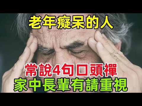 老年癡呆的人，常說4句「口頭禪」，如果家中長輩有，請多加重視#健康常識#養生保健#健康#健康飲食