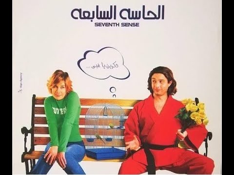 فيلم الحاسه السابعه كامل