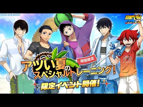 【弱虫ペダル ドリームレース】アツい夏のスペシャルトレーニング！