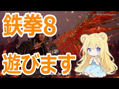 【#鉄拳8】私の中のドラゴンハート！本年もよろしくお願いいたします！ #視聴者参加型 #格闘ゲーム #tekken8 #鉄拳 #tekken #初心者歓迎 #初見大歓迎 #初見歓迎