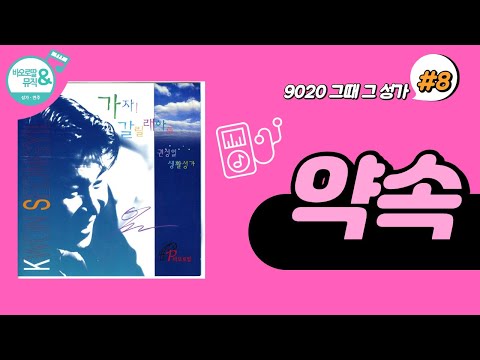 [9020 그때 그 성가] #8. 약속_(권성일 작사, 작곡)/바오로딸, 가톨릭 생활성가