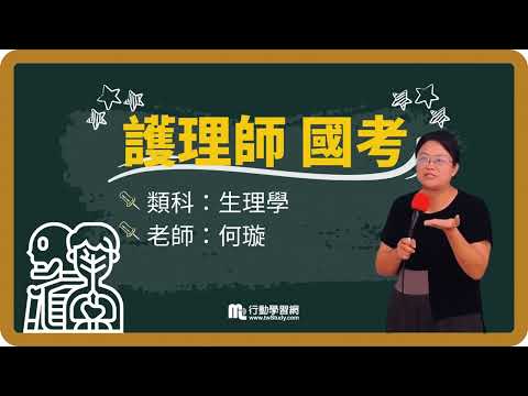 《免費》快速理解生理學奧妙│何璇老師 │《護理師》【行動學習網】