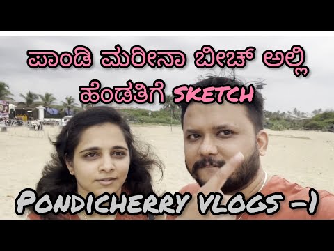 ಪಾಂಡಿಚೆರಿಯಲ್ಲಿ  ಹೆಂಡತಿಗೆ sketch| Pondicherry Vlogs Part-1 | Kannada Vlogs | Rock ,Pondy Marina Beach